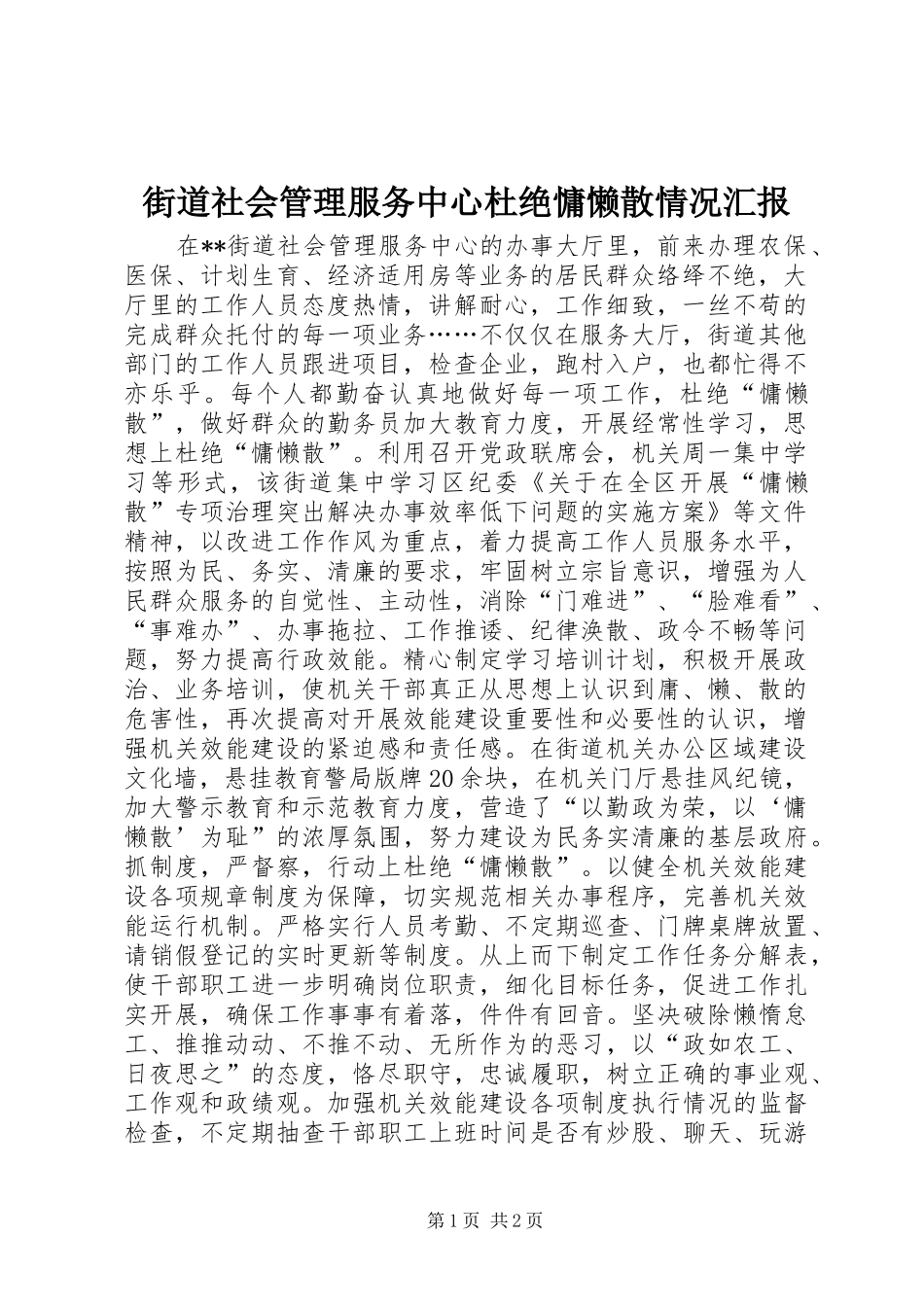 街道社会管理服务中心杜绝慵懒散情况汇报_第1页