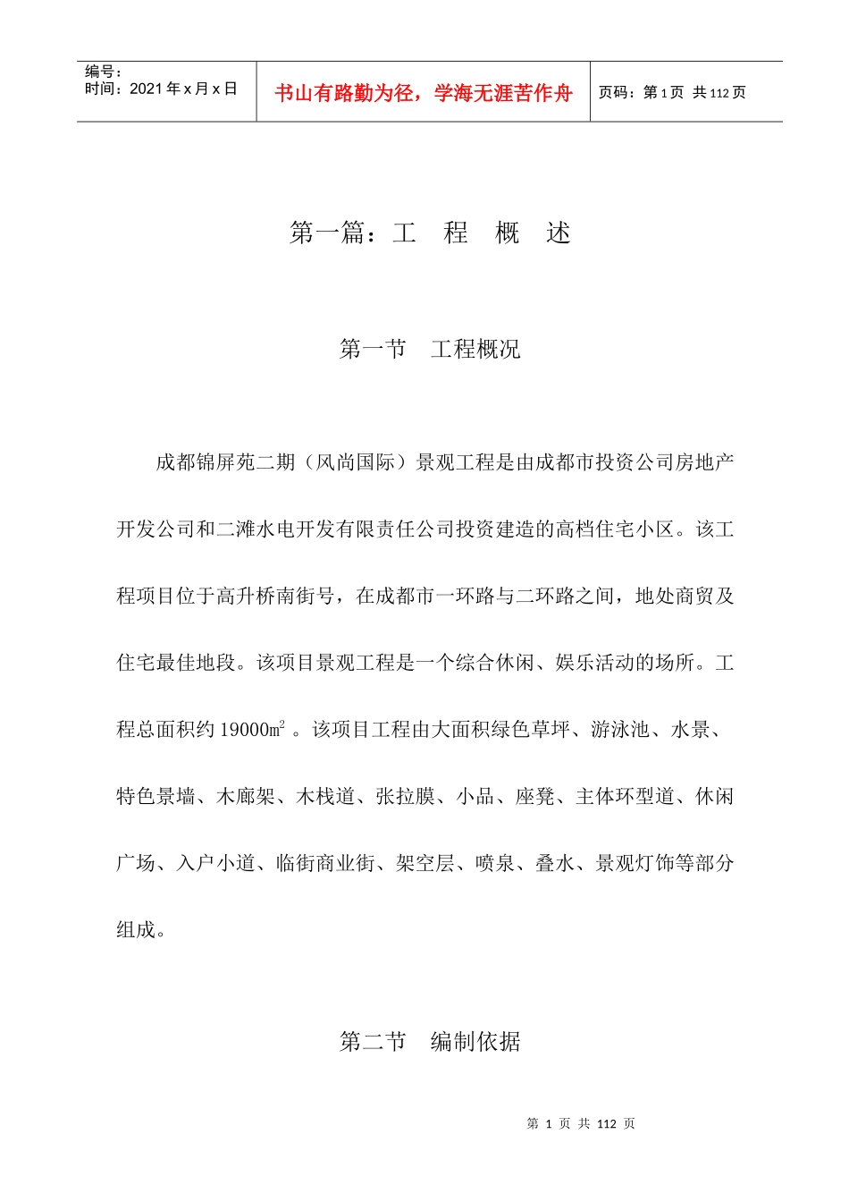成都锦屏苑二期（风尚国际）景观工程施工组织设计方案（改最终版本）_第1页