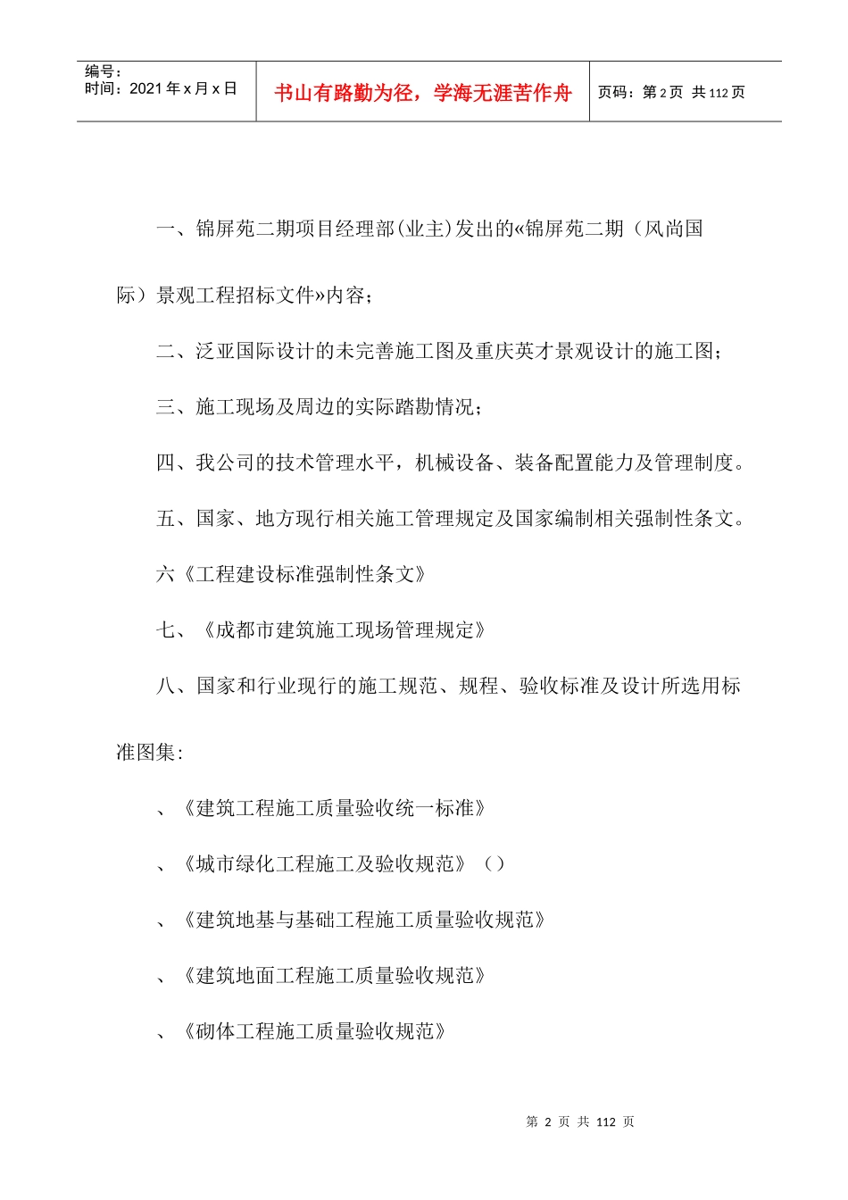 成都锦屏苑二期（风尚国际）景观工程施工组织设计方案（改最终版本）_第2页