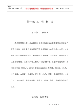 成都锦屏苑二期（风尚国际）景观工程施工组织设计方案（改最终版本）