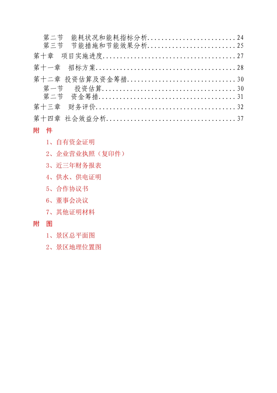 威海呼雷汤温泉旅游申请报告_第3页