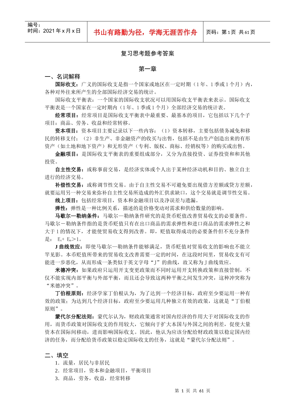 国际金融 复习思考题参考答案_第1页