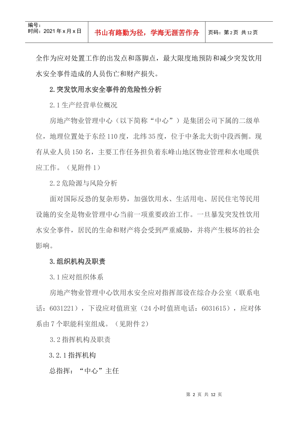 房地产物业管理中心饮用水安全专项应对预案_第2页