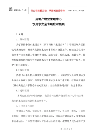 房地产物业管理中心饮用水安全专项应对预案