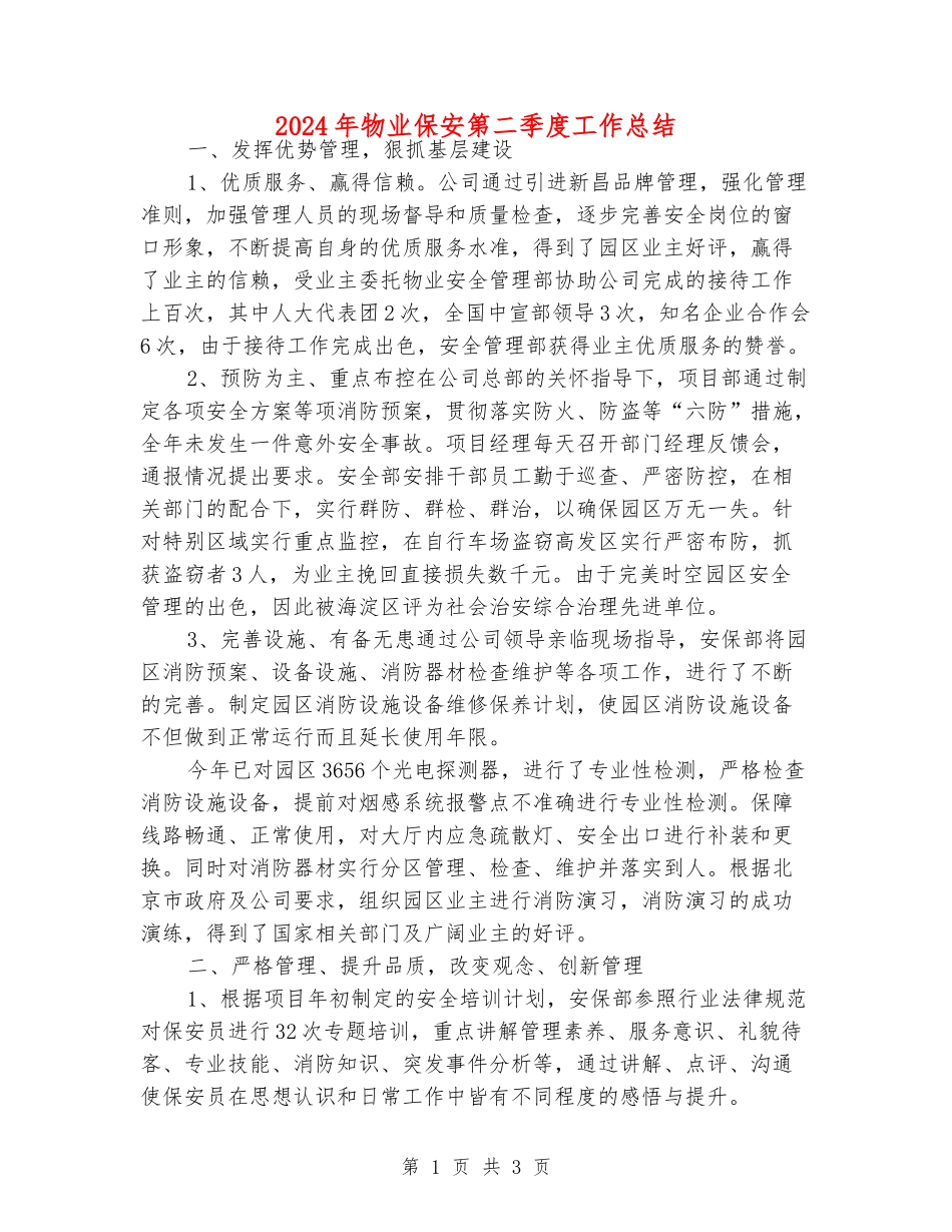 2024年物业保安第二季度工作总结_第1页