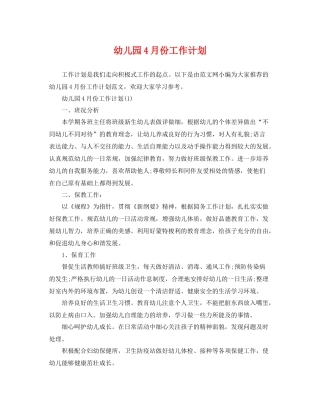 幼儿园4月份工作计划 
