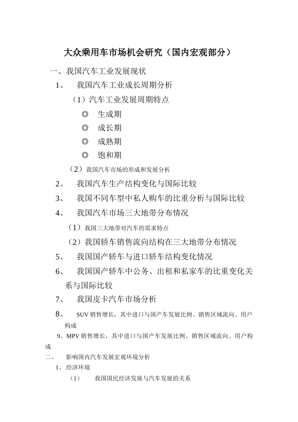 大众乘用车市场机会研究(国内宏观部分)_第1页