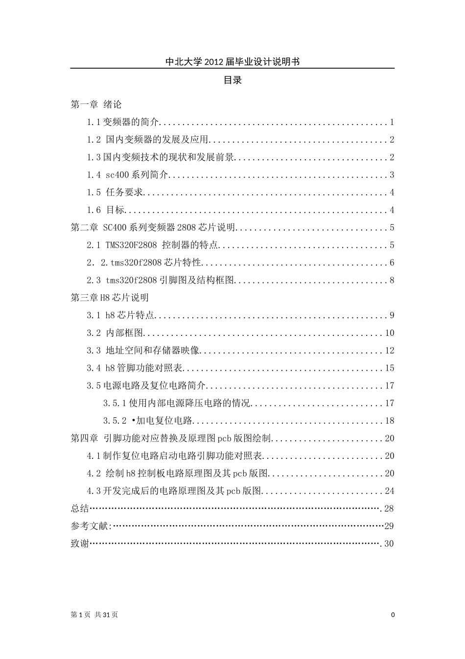 对SC400系列变频器芯片的开发(8)_第1页