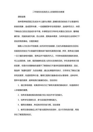 二年级综合实践舌尖上的蔬菜综合教案