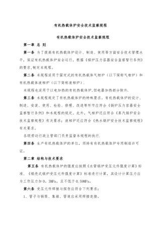 有机热载体炉安全技术监察规程