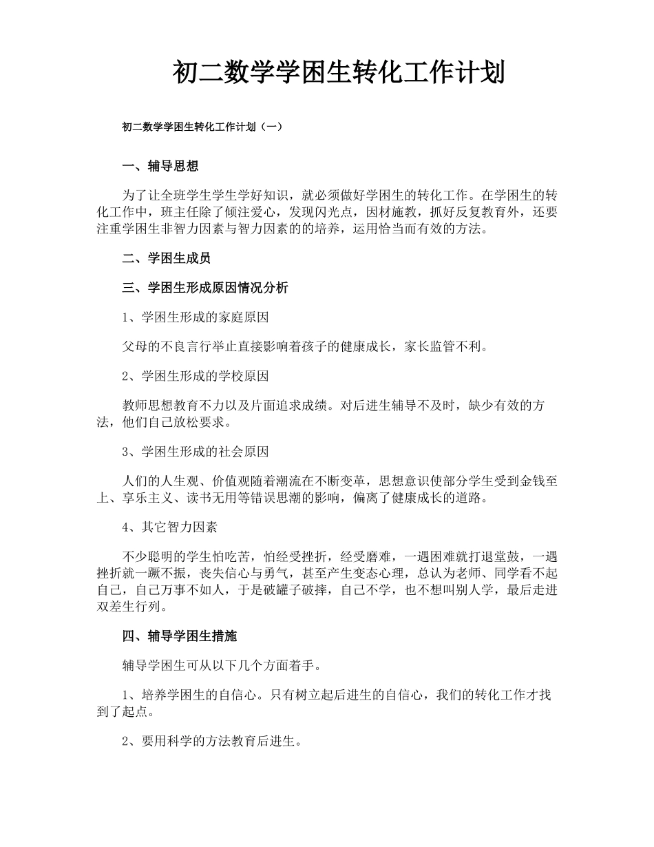 初二数学学困生转化工作计划_第1页