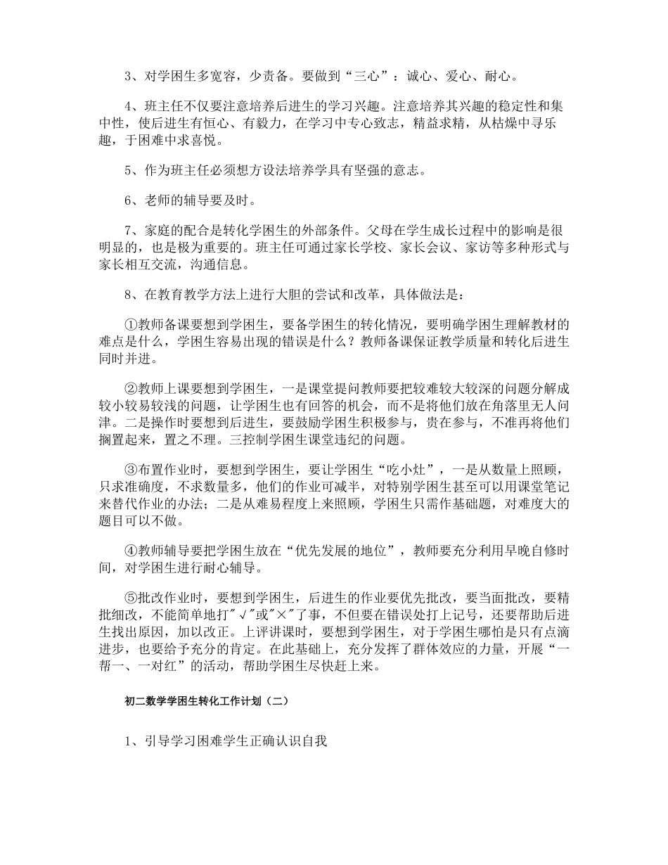 初二数学学困生转化工作计划_第2页