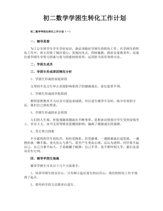 初二数学学困生转化工作计划