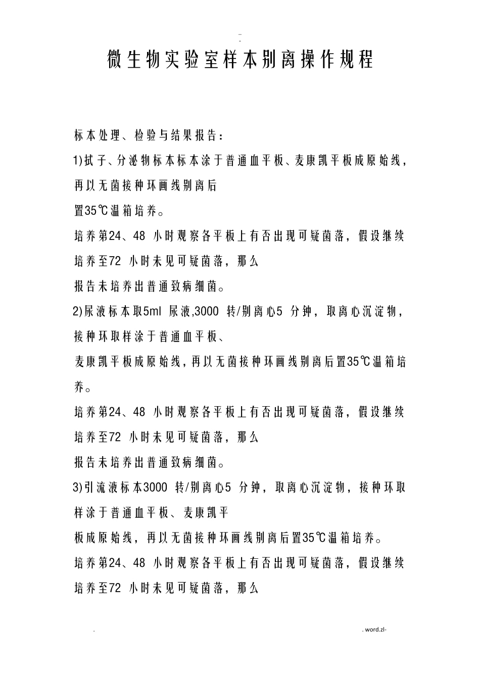 微生物试验室样本分离操作规程_第1页