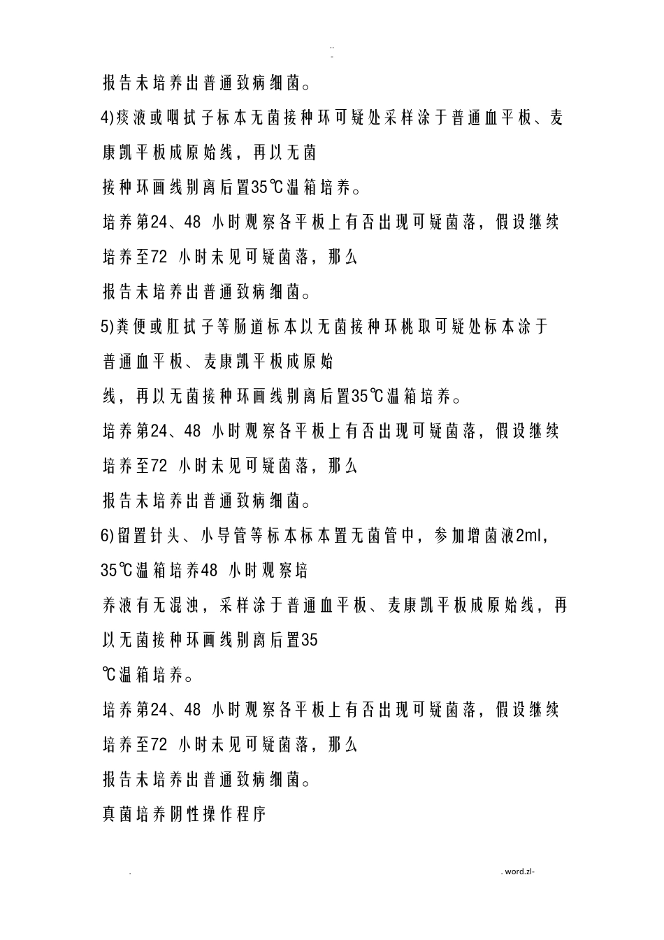 微生物试验室样本分离操作规程_第2页