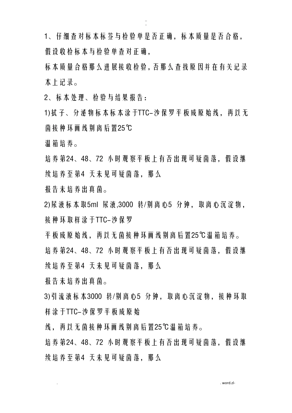 微生物试验室样本分离操作规程_第3页