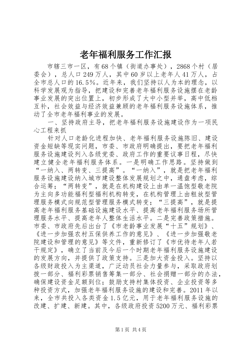 老年福利服务工作汇报_第1页