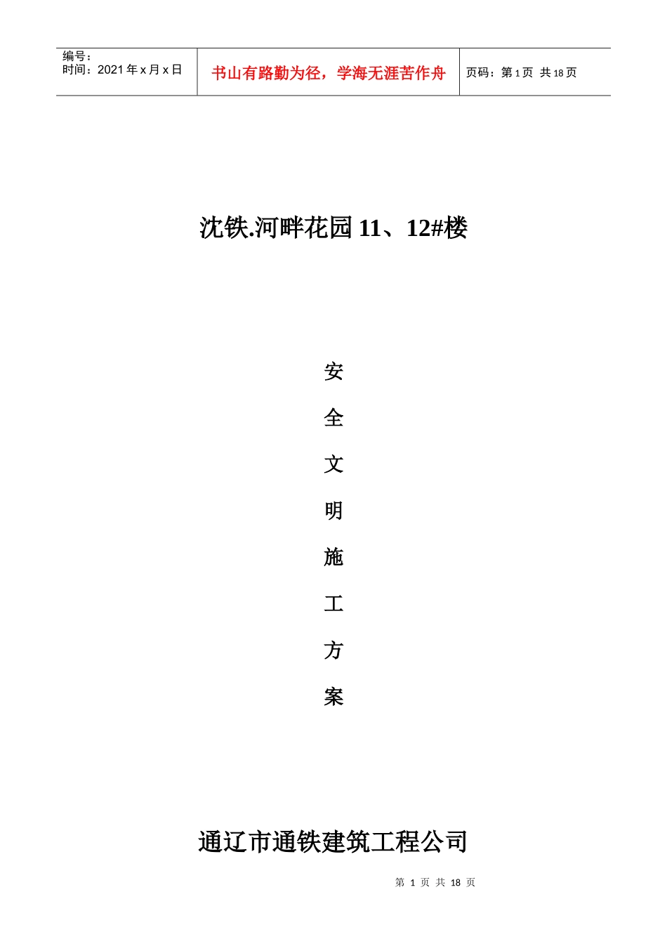 大林二小施工安全文明施工方案_第1页
