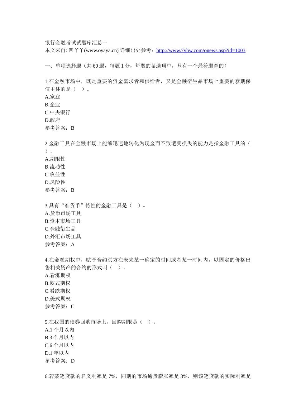 银行金融考试试题汇总及详解_第1页