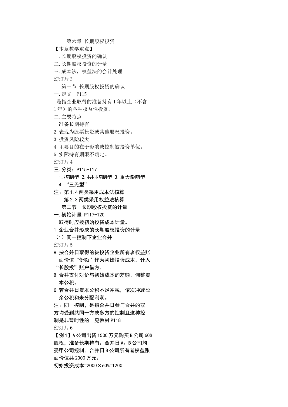 中级财务会计  长期股权投资_第1页