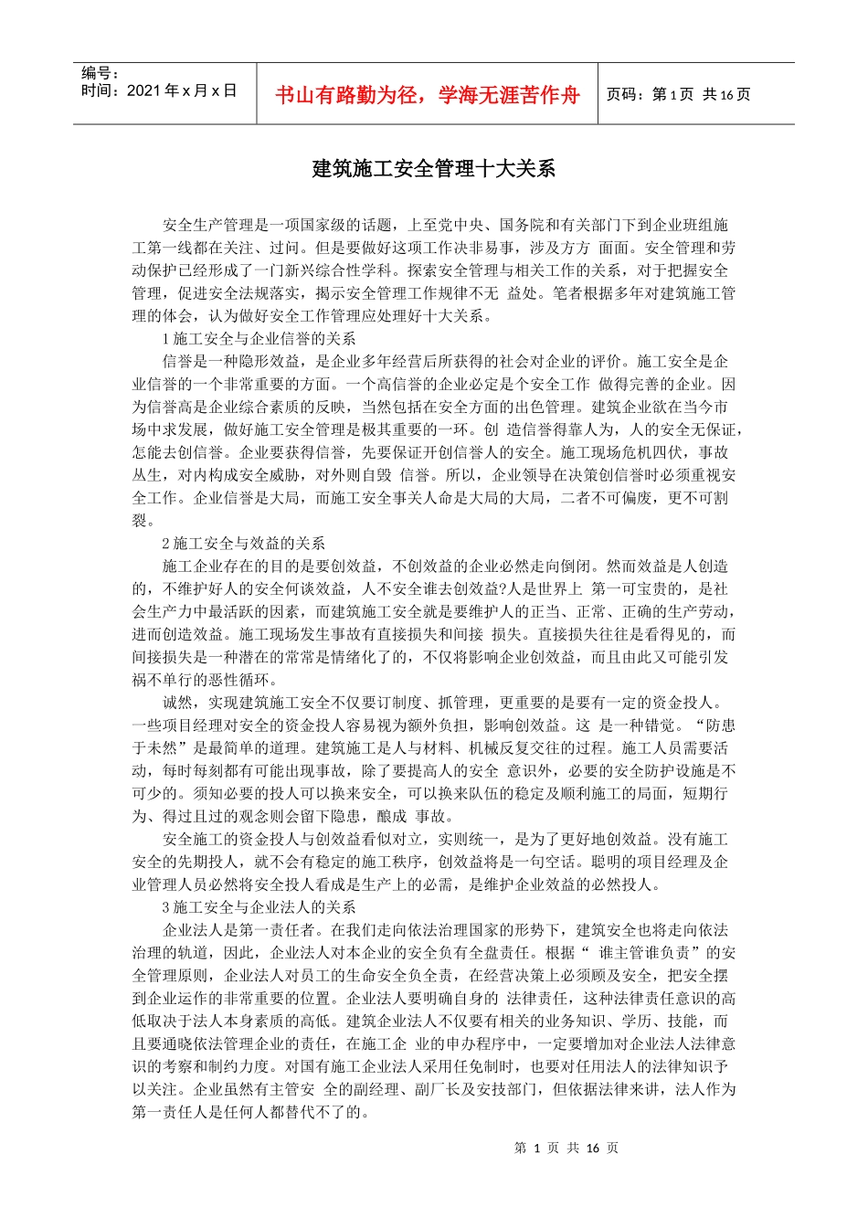 建筑施工安全管理十大关系_第1页