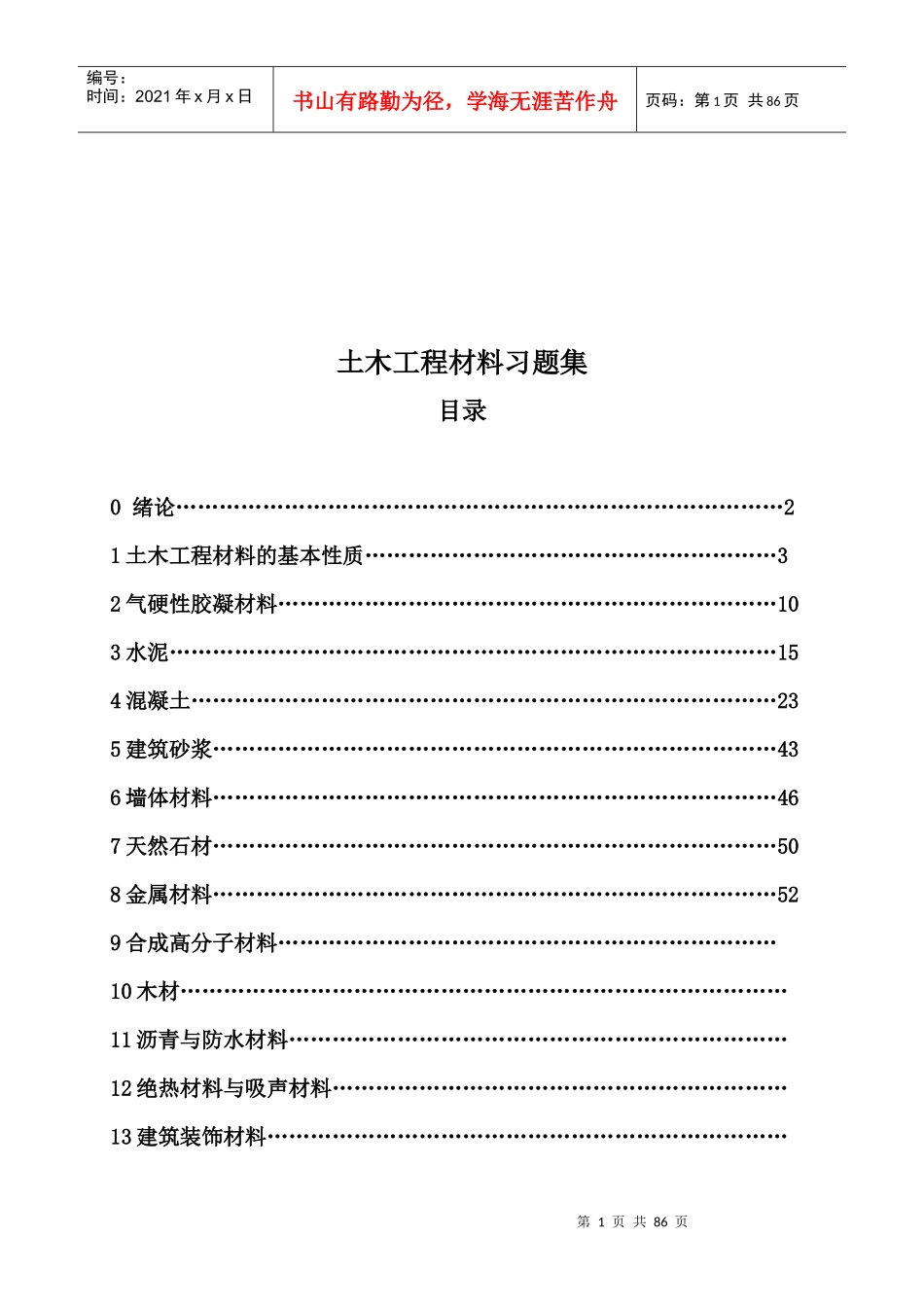 土木工程材料习题汇总_第1页