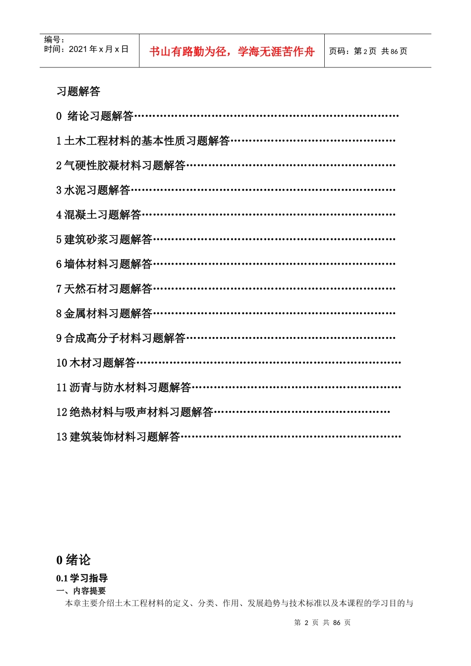 土木工程材料习题汇总_第2页