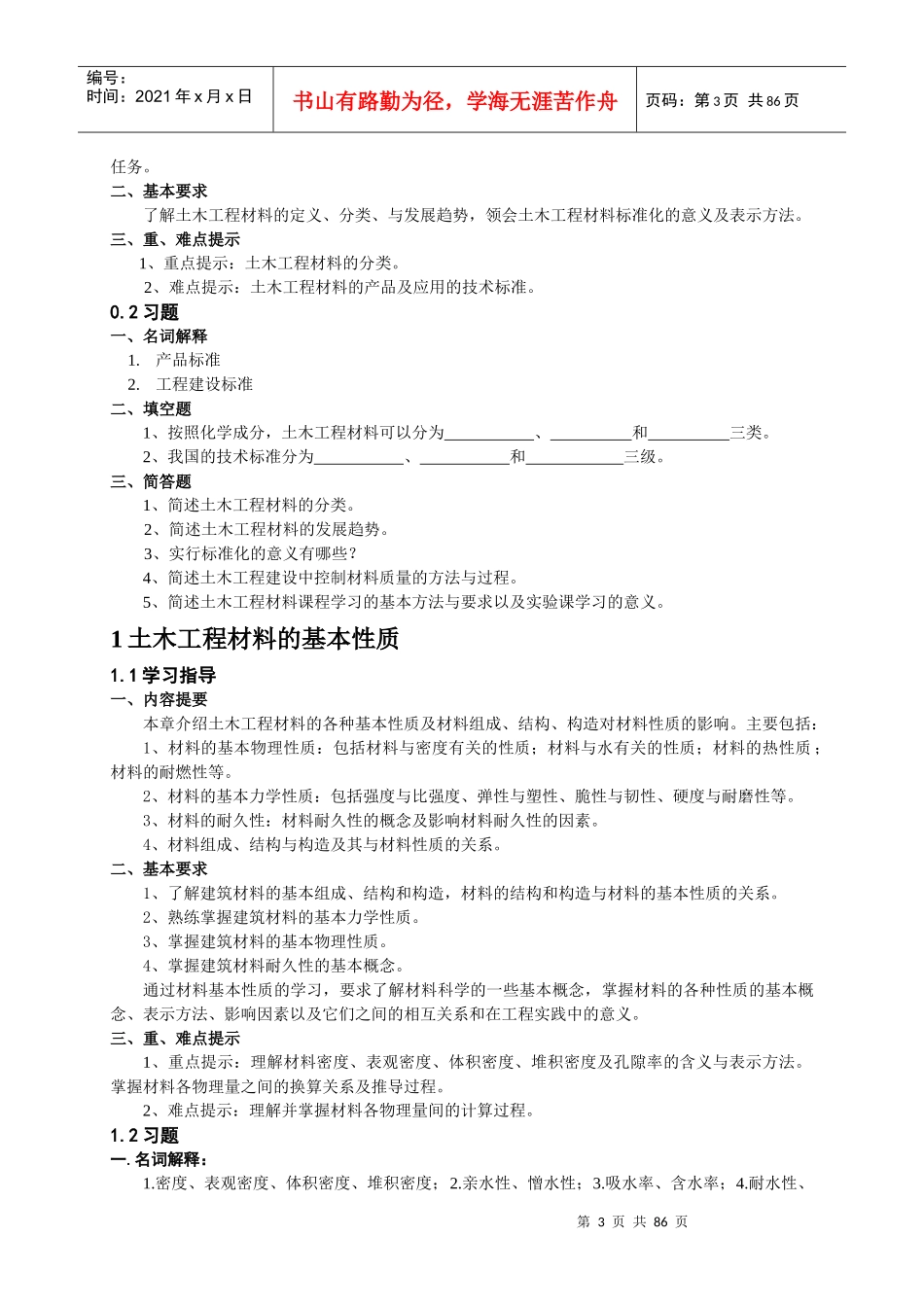 土木工程材料习题汇总_第3页
