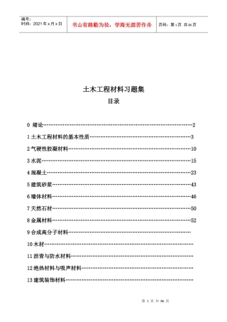 土木工程材料习题汇总