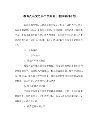 教导处范文第二学期骨干教师培训计划