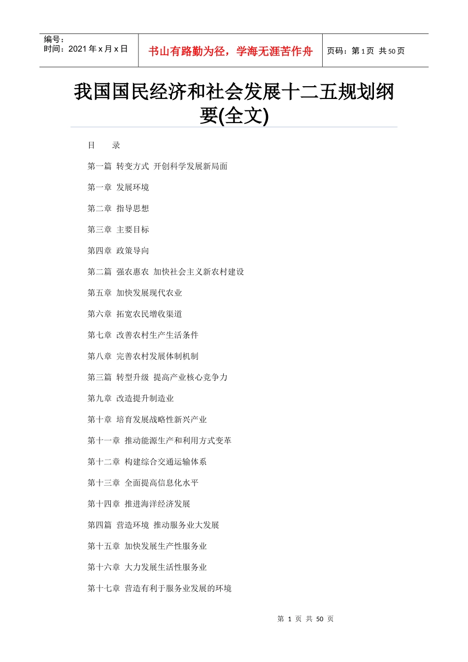 我国国民经济和社会发展十二五规划纲要99372471_第1页