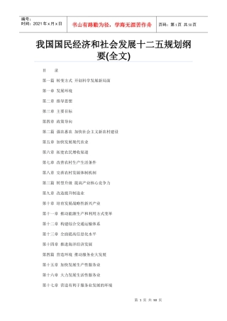 我国国民经济和社会发展十二五规划纲要99372471