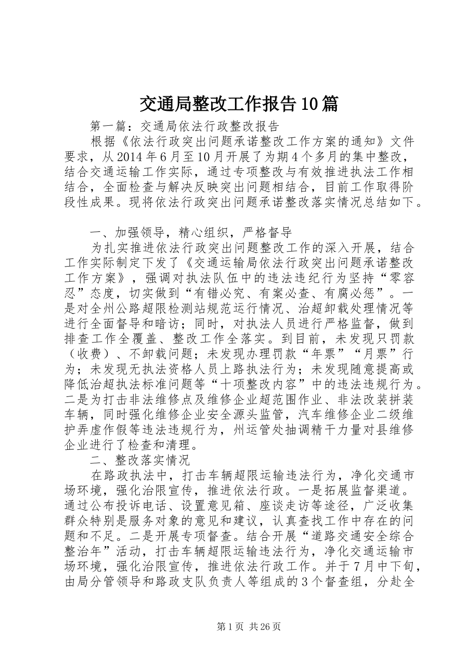 交通局整改工作报告10篇_第1页