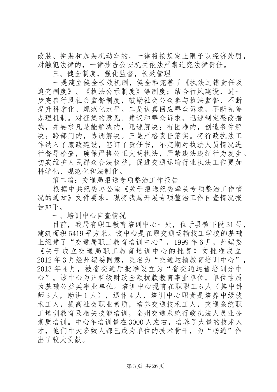 交通局整改工作报告10篇_第3页
