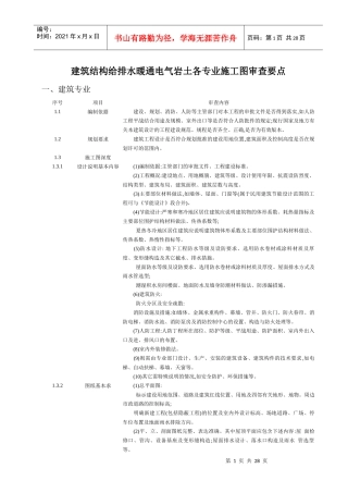 建筑结构给排水暖通电气岩土各专业施工图审查要点