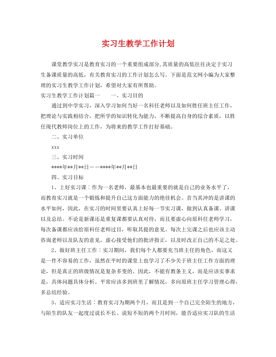 实习生教学工作计划 _第1页