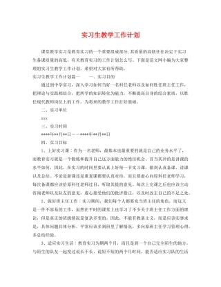 实习生教学工作计划 