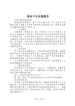 家电下乡自查报告