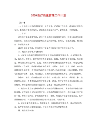 医疗质量管理工作计划 
