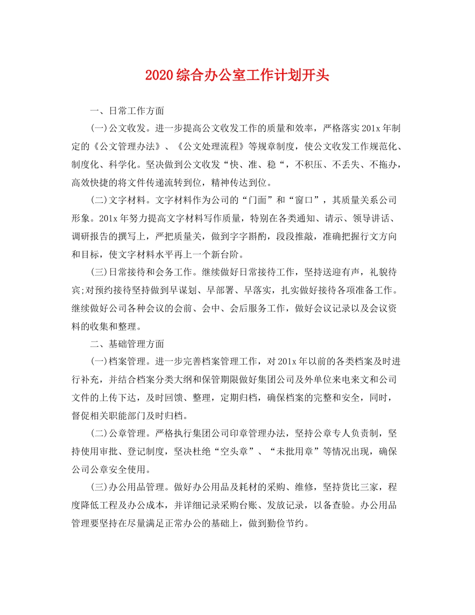 综合办公室工作计划开头 _第1页