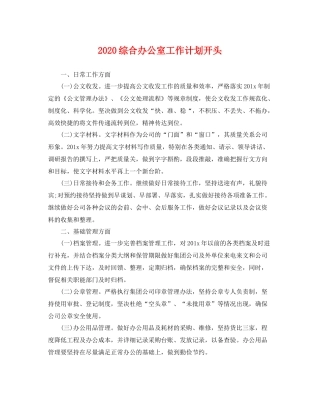 综合办公室工作计划开头 