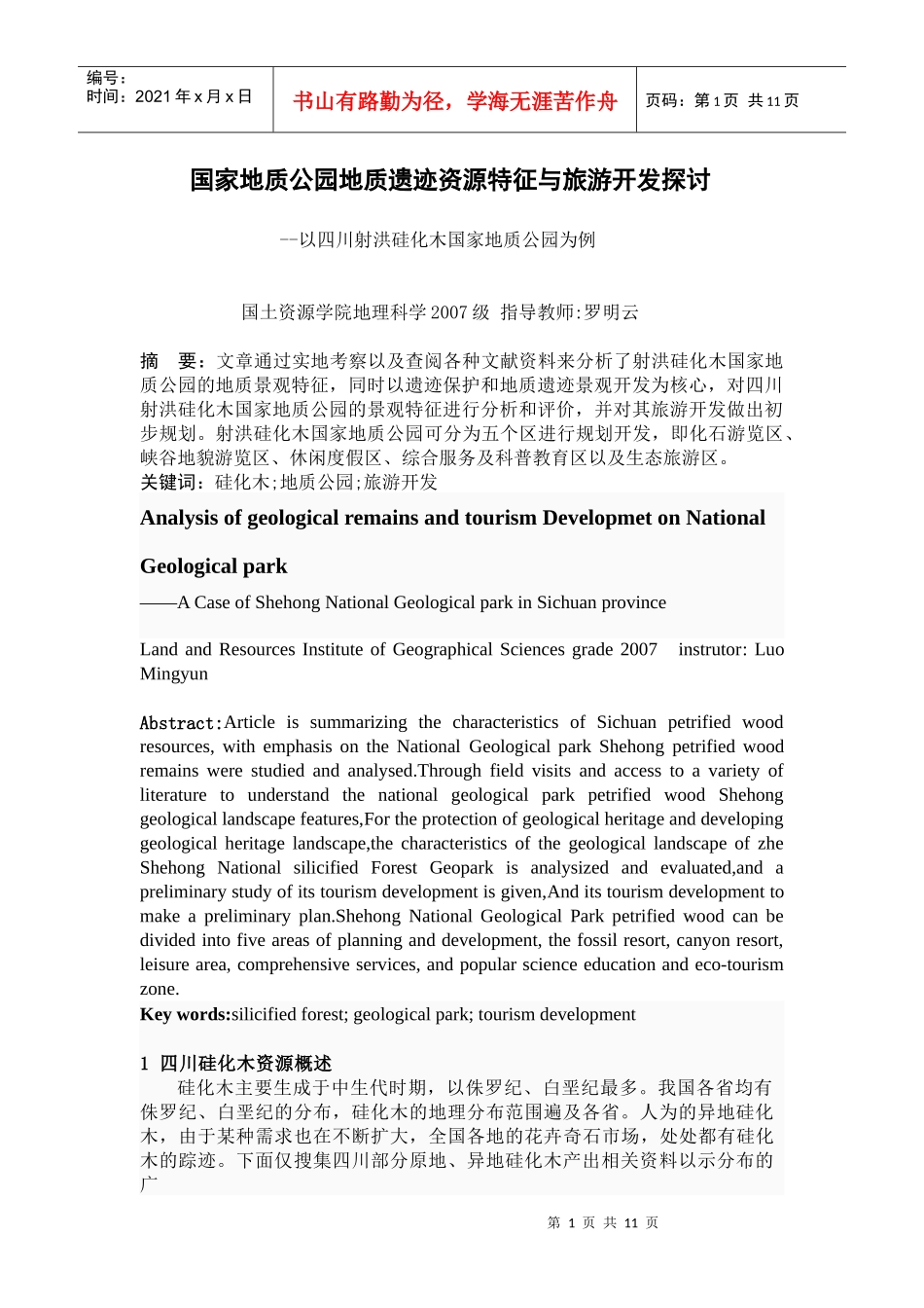 国家地质公园地质遗迹资源特征与旅游开发探讨[1]罗春艳_第1页