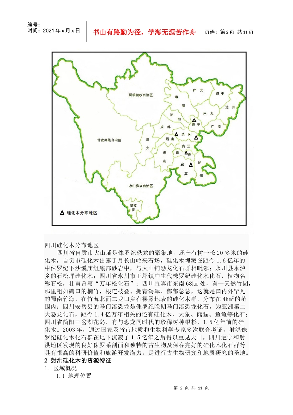 国家地质公园地质遗迹资源特征与旅游开发探讨[1]罗春艳_第2页