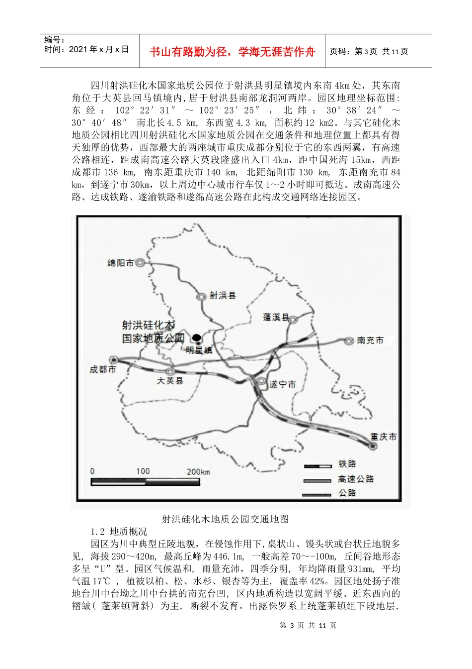 国家地质公园地质遗迹资源特征与旅游开发探讨[1]罗春艳_第3页