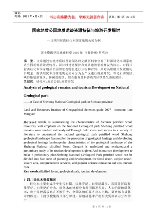 国家地质公园地质遗迹资源特征与旅游开发探讨[1]罗春艳