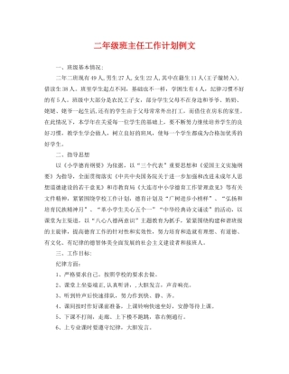 二2020年级班主任工作计划例文 