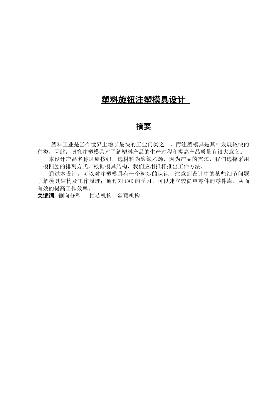 塑料旋钮注塑模具设计概述_第1页