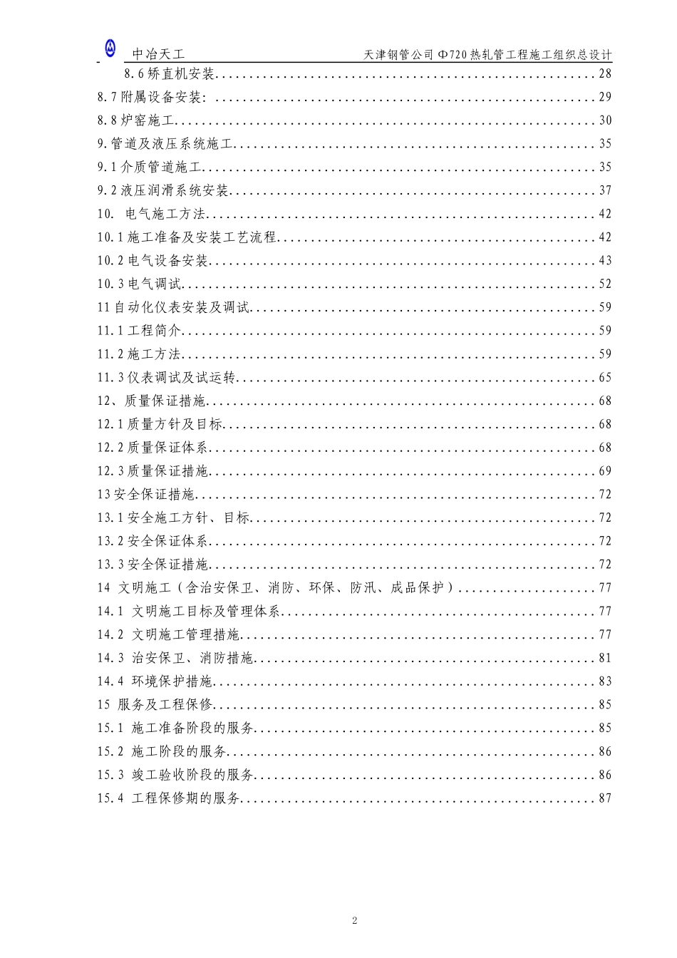天津钢管集团720热轧管工程机电安装施工组织设计-8wr-_第3页