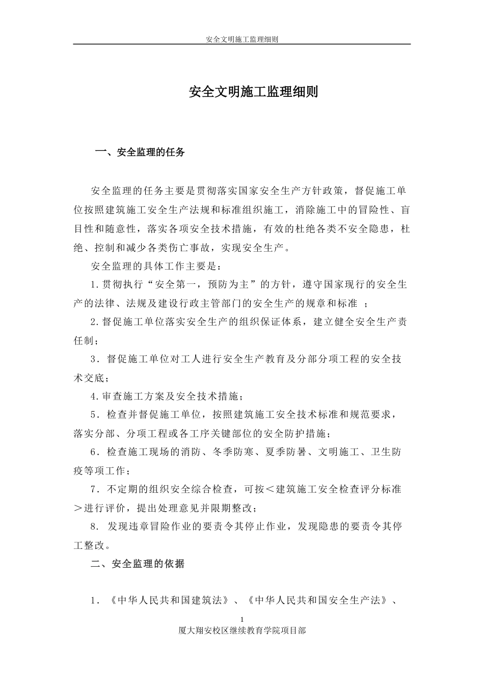 安全文明施工及扬尘监理细则培训资料_第1页