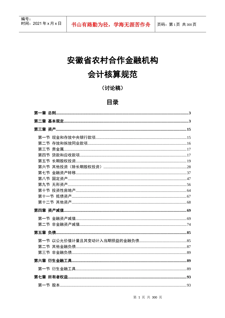 安徽省农村合作金融机构会计核算规范(讨论稿)_第1页